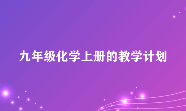 九年级化学上册的教学计划