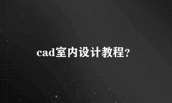 cad室内设计教程？