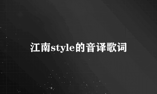 江南style的音译歌词