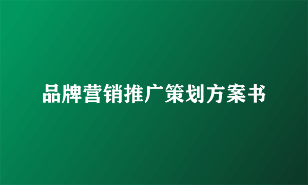 品牌营销推广策划方案书