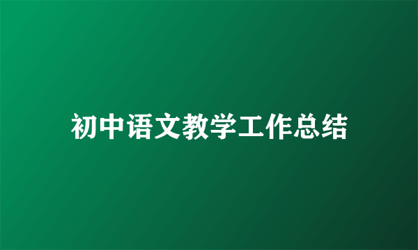 初中语文教学工作总结