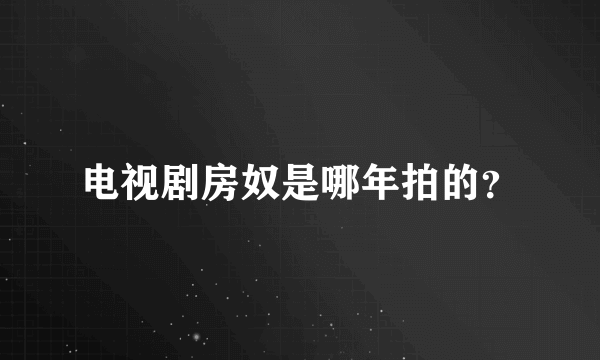 电视剧房奴是哪年拍的？