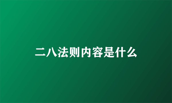 二八法则内容是什么