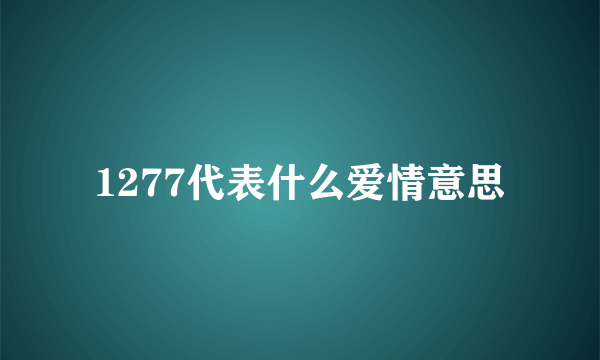 1277代表什么爱情意思