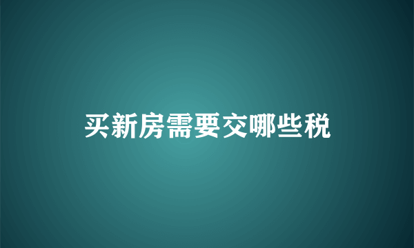 买新房需要交哪些税