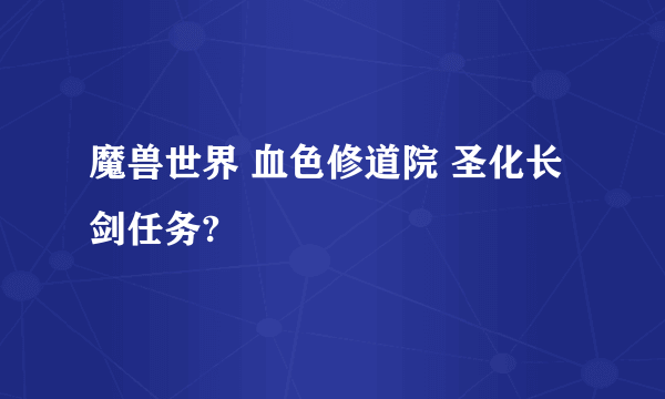 魔兽世界 血色修道院 圣化长剑任务?