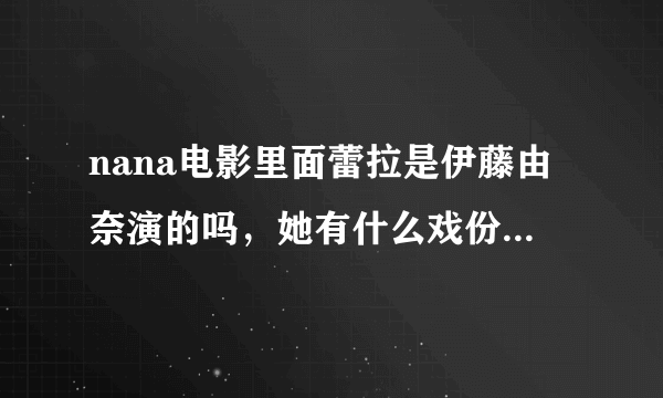 nana电影里面蕾拉是伊藤由奈演的吗，她有什么戏份吗？说她跟巧的事情了吗？