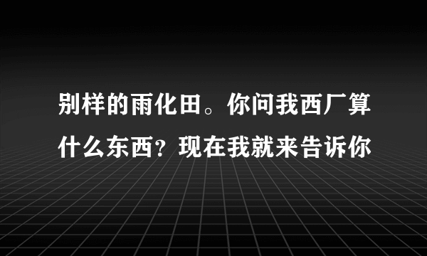 别样的雨化田。你问我西厂算什么东西？现在我就来告诉你