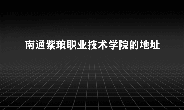 南通紫琅职业技术学院的地址