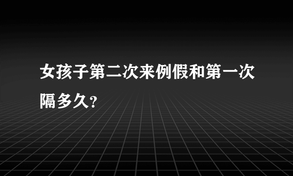 女孩子第二次来例假和第一次隔多久？