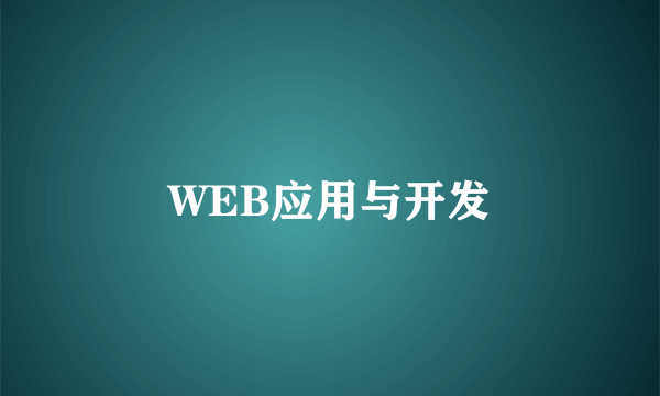 WEB应用与开发