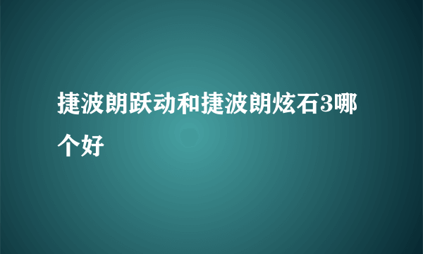 捷波朗跃动和捷波朗炫石3哪个好