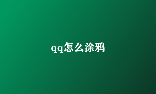 qq怎么涂鸦