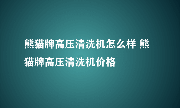 熊猫牌高压清洗机怎么样 熊猫牌高压清洗机价格