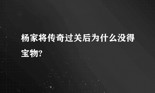 杨家将传奇过关后为什么没得宝物?