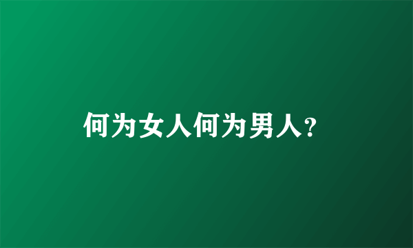 何为女人何为男人？