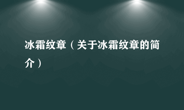 冰霜纹章（关于冰霜纹章的简介）