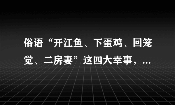 俗语“开江鱼、下蛋鸡、回笼觉、二房妻”这四大幸事，到底对吗？