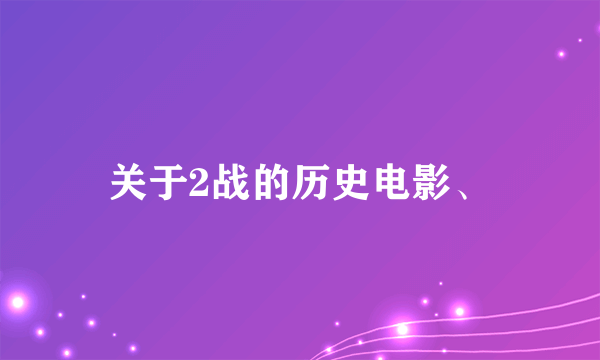 关于2战的历史电影、