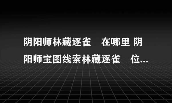 阴阳师林藏逐雀鹯在哪里 阴阳师宝图线索林藏逐雀鹯位置先睹为快