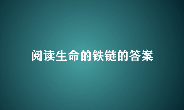 阅读生命的铁链的答案