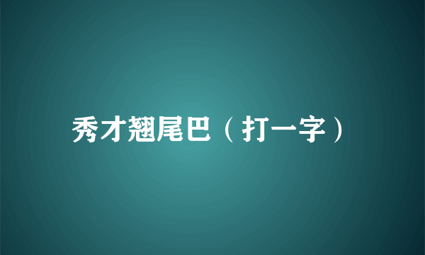 秀才翘尾巴（打一字）