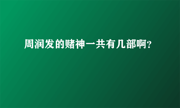 周润发的赌神一共有几部啊？