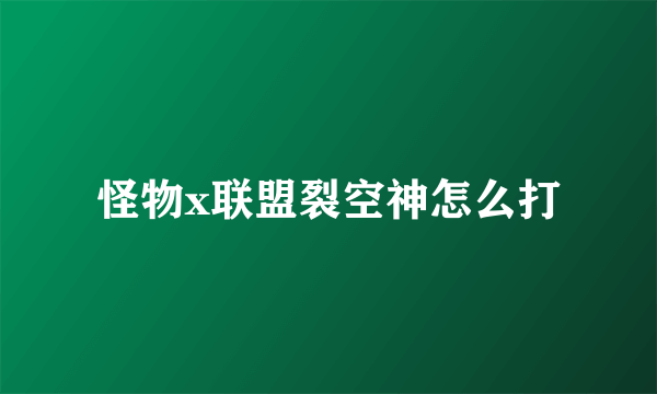 怪物x联盟裂空神怎么打