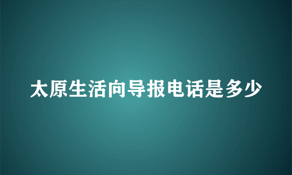 太原生活向导报电话是多少