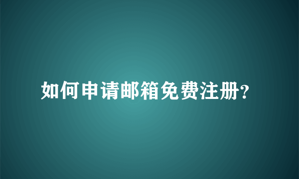 如何申请邮箱免费注册？