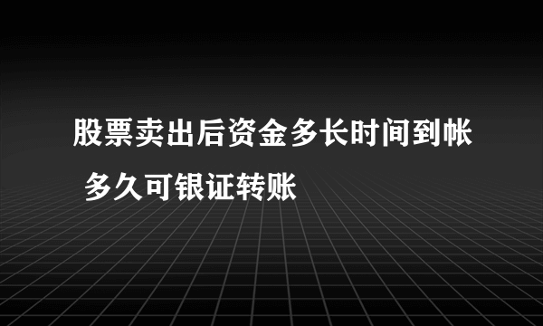 股票卖出后资金多长时间到帐 多久可银证转账