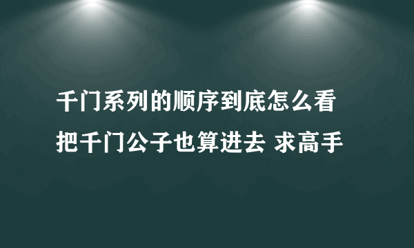 千门系列的顺序到底怎么看 把千门公子也算进去 求高手