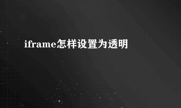 iframe怎样设置为透明