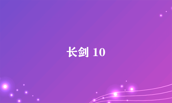 长剑 10