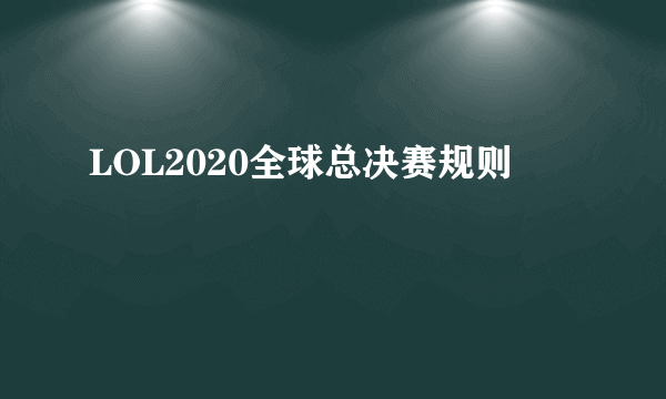 LOL2020全球总决赛规则