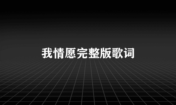 我情愿完整版歌词