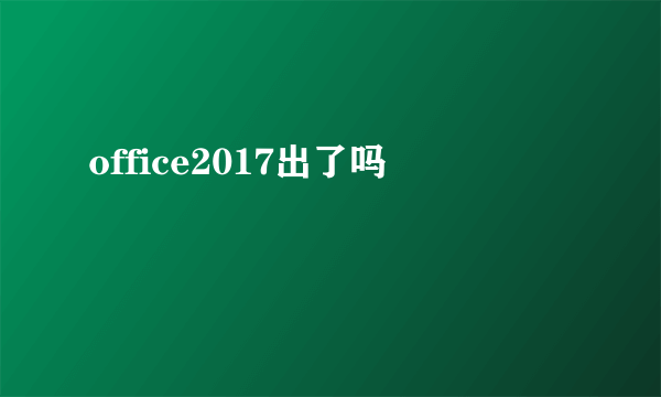 office2017出了吗