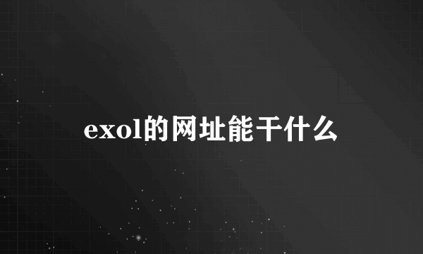 exol的网址能干什么