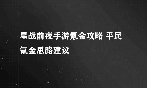 星战前夜手游氪金攻略 平民氪金思路建议