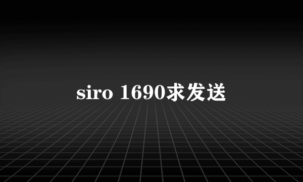 siro 1690求发送