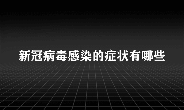 新冠病毒感染的症状有哪些