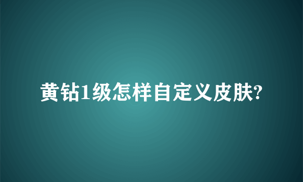 黄钻1级怎样自定义皮肤?