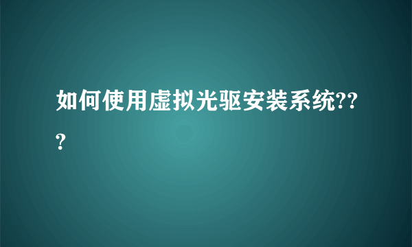 如何使用虚拟光驱安装系统???