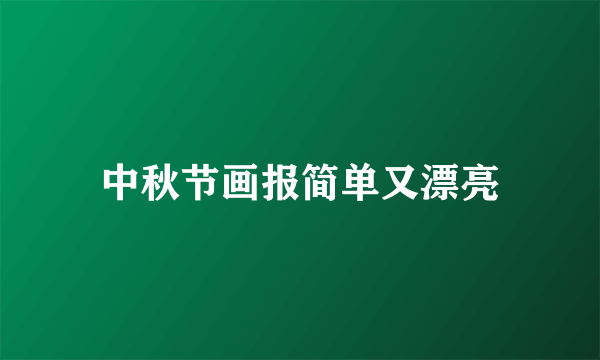 中秋节画报简单又漂亮