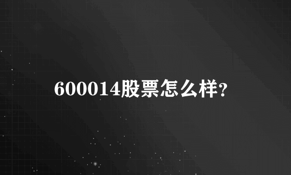 600014股票怎么样？