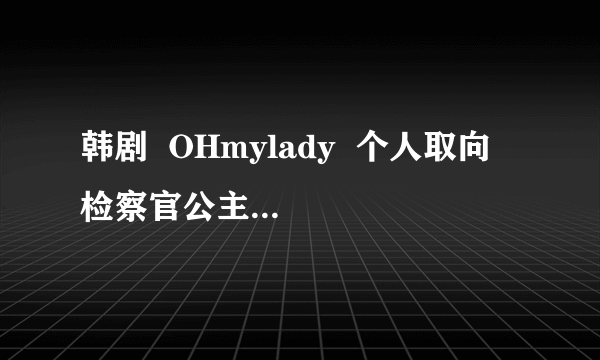 韩剧  OHmylady  个人取向  检察官公主  都每周的什么时候在韩国播出