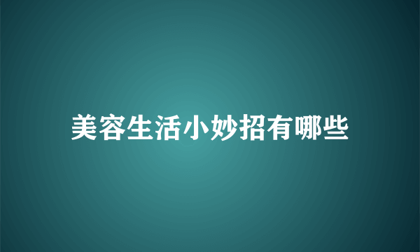 美容生活小妙招有哪些