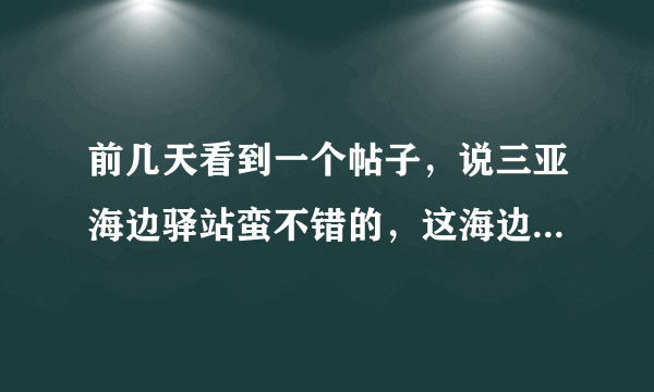 前几天看到一个帖子，说三亚海边驿站蛮不错的，这海边驿站在哪？环境怎么样？