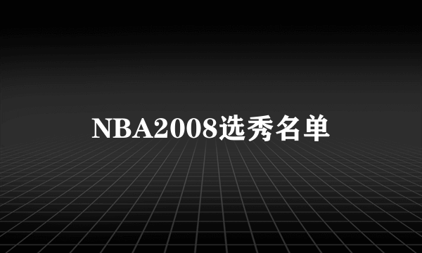 NBA2008选秀名单