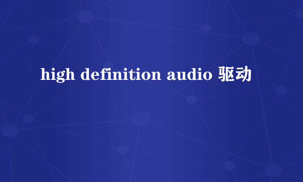 high definition audio 驱动